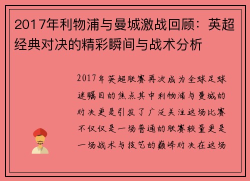 2017年利物浦与曼城激战回顾：英超经典对决的精彩瞬间与战术分析