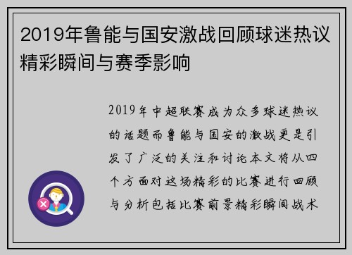 2019年鲁能与国安激战回顾球迷热议精彩瞬间与赛季影响