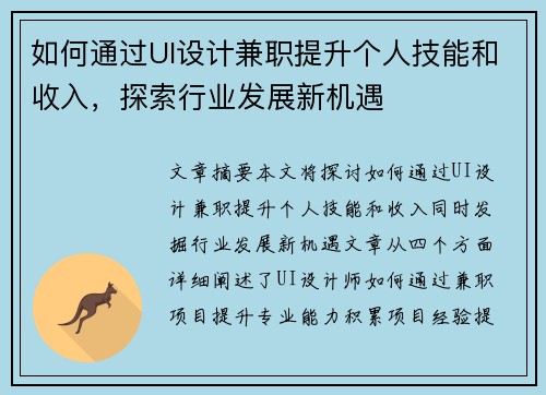 如何通过UI设计兼职提升个人技能和收入，探索行业发展新机遇