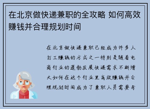 在北京做快递兼职的全攻略 如何高效赚钱并合理规划时间