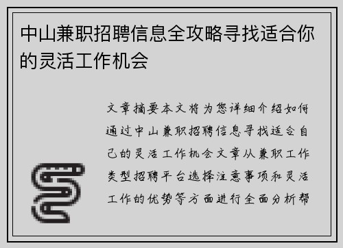 中山兼职招聘信息全攻略寻找适合你的灵活工作机会