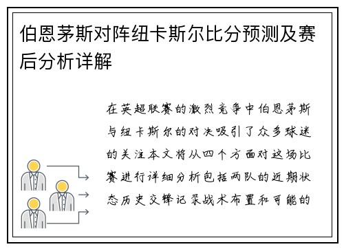 伯恩茅斯对阵纽卡斯尔比分预测及赛后分析详解