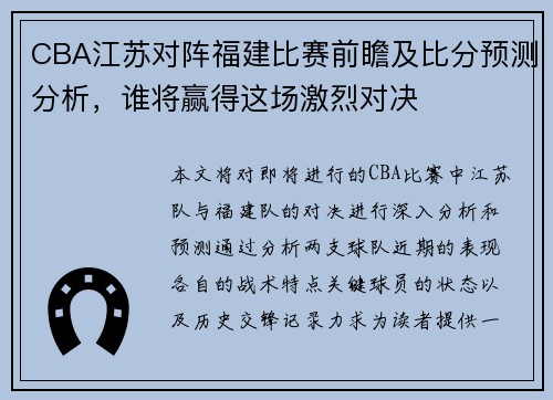 CBA江苏对阵福建比赛前瞻及比分预测分析，谁将赢得这场激烈对决