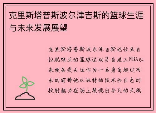 克里斯塔普斯波尔津吉斯的篮球生涯与未来发展展望