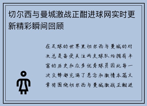 切尔西与曼城激战正酣进球网实时更新精彩瞬间回顾