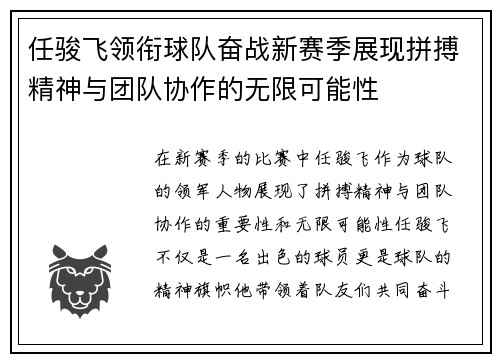 任骏飞领衔球队奋战新赛季展现拼搏精神与团队协作的无限可能性