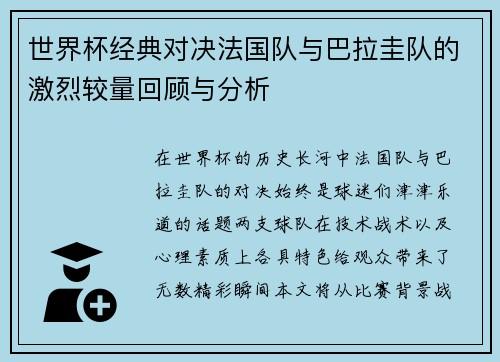 世界杯经典对决法国队与巴拉圭队的激烈较量回顾与分析