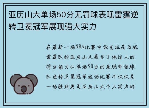 亚历山大单场50分无罚球表现雷霆逆转卫冕冠军展现强大实力