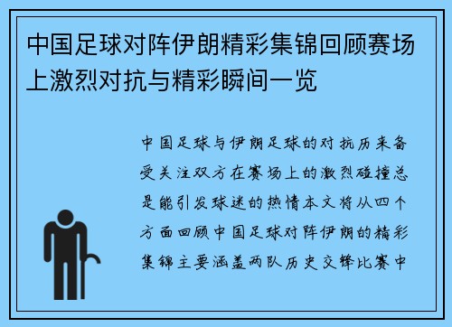 中国足球对阵伊朗精彩集锦回顾赛场上激烈对抗与精彩瞬间一览