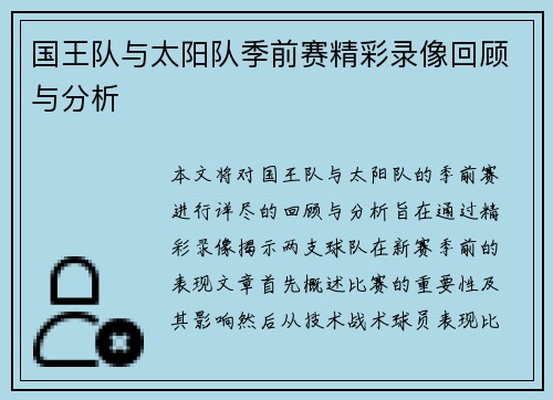 国王队与太阳队季前赛精彩录像回顾与分析