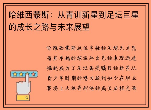 哈维西蒙斯：从青训新星到足坛巨星的成长之路与未来展望