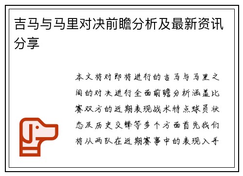 吉马与马里对决前瞻分析及最新资讯分享