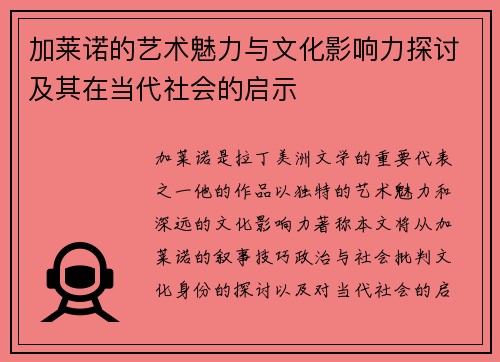 加莱诺的艺术魅力与文化影响力探讨及其在当代社会的启示