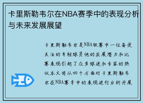 卡里斯勒韦尔在NBA赛季中的表现分析与未来发展展望