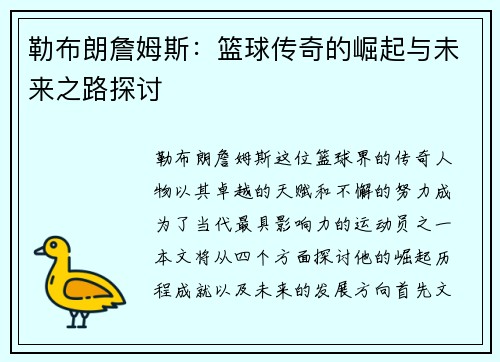 勒布朗詹姆斯：篮球传奇的崛起与未来之路探讨