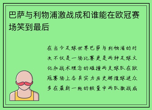 巴萨与利物浦激战成和谁能在欧冠赛场笑到最后
