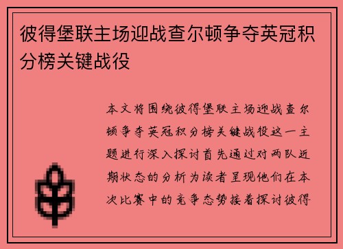 彼得堡联主场迎战查尔顿争夺英冠积分榜关键战役