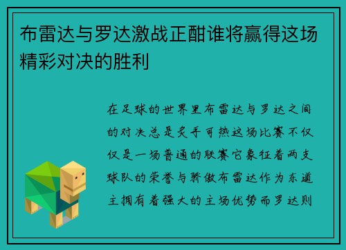 布雷达与罗达激战正酣谁将赢得这场精彩对决的胜利