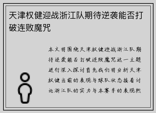 天津权健迎战浙江队期待逆袭能否打破连败魔咒