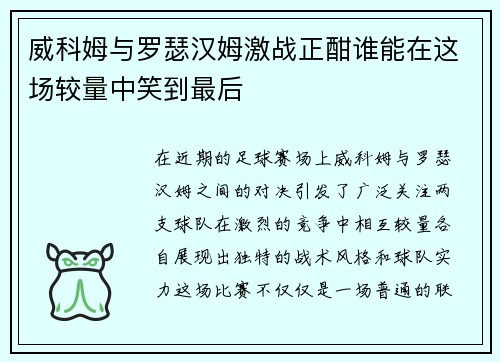 威科姆与罗瑟汉姆激战正酣谁能在这场较量中笑到最后
