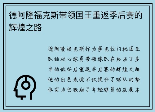 德阿隆福克斯带领国王重返季后赛的辉煌之路