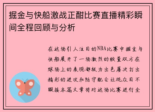 掘金与快船激战正酣比赛直播精彩瞬间全程回顾与分析