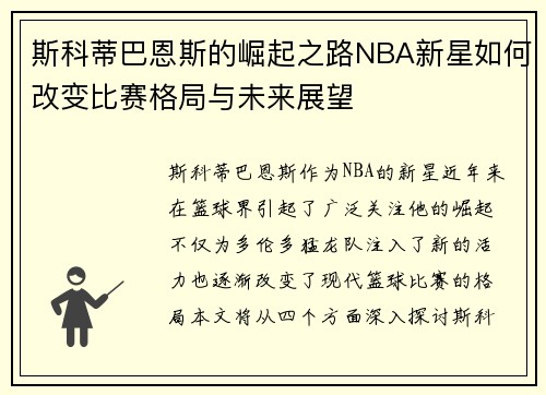斯科蒂巴恩斯的崛起之路NBA新星如何改变比赛格局与未来展望