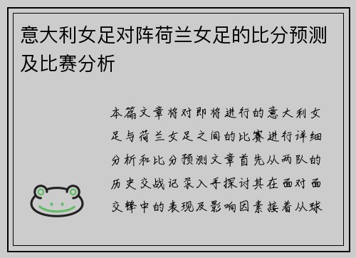 意大利女足对阵荷兰女足的比分预测及比赛分析