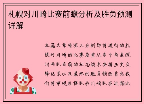 札幌对川崎比赛前瞻分析及胜负预测详解