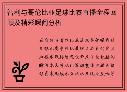 智利与哥伦比亚足球比赛直播全程回顾及精彩瞬间分析