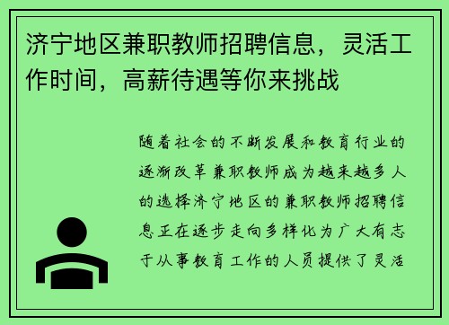 济宁地区兼职教师招聘信息，灵活工作时间，高薪待遇等你来挑战