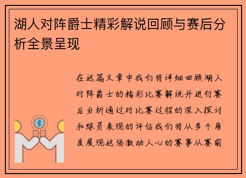 湖人对阵爵士精彩解说回顾与赛后分析全景呈现