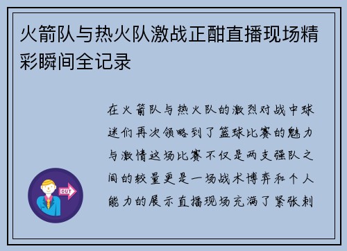 火箭队与热火队激战正酣直播现场精彩瞬间全记录