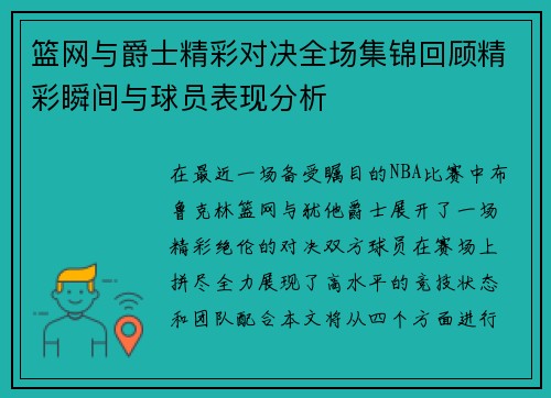 篮网与爵士精彩对决全场集锦回顾精彩瞬间与球员表现分析