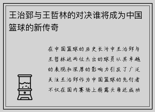 王治郅与王哲林的对决谁将成为中国篮球的新传奇