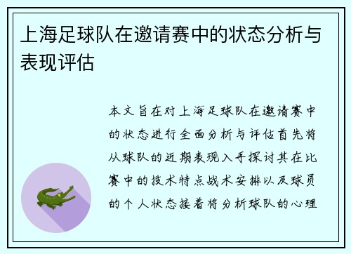 上海足球队在邀请赛中的状态分析与表现评估