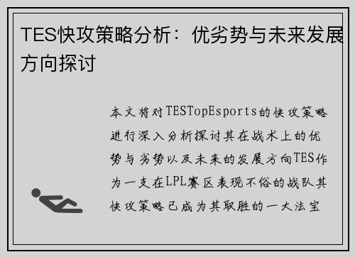 TES快攻策略分析：优劣势与未来发展方向探讨