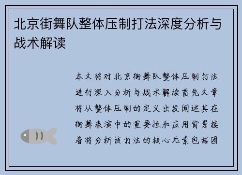 北京街舞队整体压制打法深度分析与战术解读