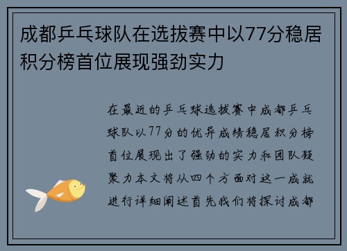 成都乒乓球队在选拔赛中以77分稳居积分榜首位展现强劲实力