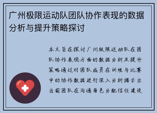广州极限运动队团队协作表现的数据分析与提升策略探讨