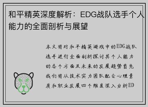 和平精英深度解析：EDG战队选手个人能力的全面剖析与展望