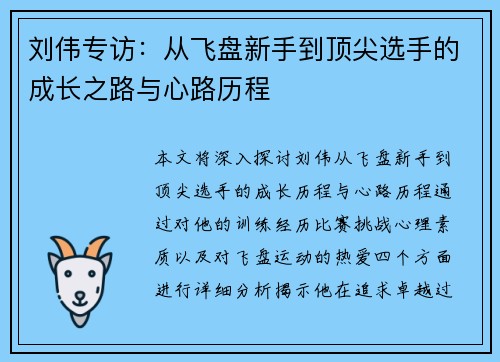刘伟专访：从飞盘新手到顶尖选手的成长之路与心路历程