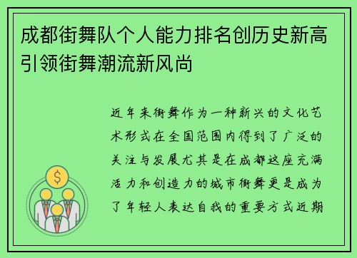 成都街舞队个人能力排名创历史新高引领街舞潮流新风尚