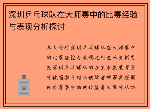 深圳乒乓球队在大师赛中的比赛经验与表现分析探讨