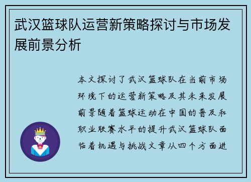 武汉篮球队运营新策略探讨与市场发展前景分析