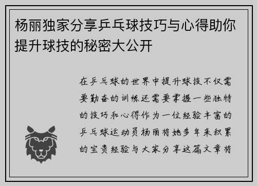 杨丽独家分享乒乓球技巧与心得助你提升球技的秘密大公开