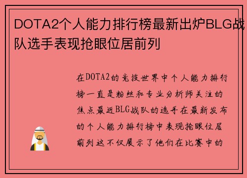 DOTA2个人能力排行榜最新出炉BLG战队选手表现抢眼位居前列