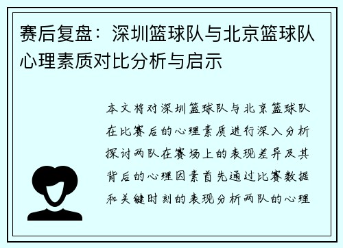 赛后复盘：深圳篮球队与北京篮球队心理素质对比分析与启示