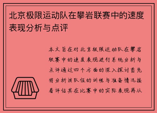 北京极限运动队在攀岩联赛中的速度表现分析与点评