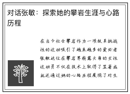 对话张敏：探索她的攀岩生涯与心路历程